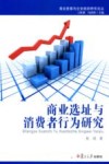 商业选址与消费者行为研究封面