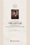 卢梭立宪学文选