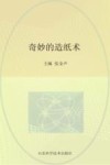 奇妙的造纸术