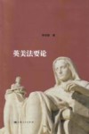 英美法要论 封面