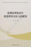 欧洲治理体系中欧盟理事会权力的嬗变