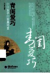 青闺爱巧  中国女子的古典巧艺