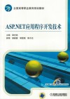 ASP.NET应用程序开发技术