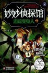 妙妙侦探馆  追踪变身人 封面