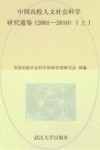 中国高校人文社会科学研究通鉴  2001-2010  上