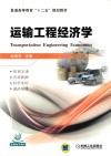 运输工程经济学封面