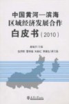 中国黄河-滨海区域经济发展合作白皮书  2010