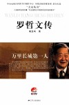 万里长城第一人  罗哲文传