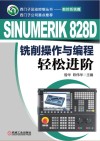 SINUMERIK 828D铣削操作与编程轻松进阶