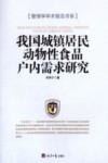我国城镇居民动物性食品户内需求研究