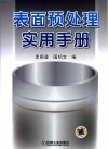表面预处理实用手册