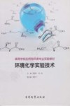 环境化学实验技术封面