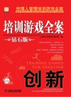 培训游戏全案  创新  钻石版