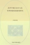 改革开放后会计人员管理体制发展演变研究