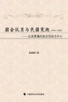 国会议员与民国宪政  1916-1923