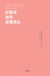 好莱坞如何读懂观众