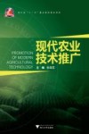 现代农业技术推广