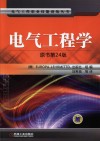 电气工程学  原书第24版