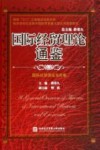 国际经贸理论通鉴  国际经贸理论当代卷