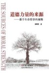 道德力量的来源  基于生命哲学的阐释