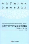 体育产业学科发展研究报告  2008-2011