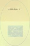 中国总论  卷2  上