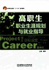 高职生职业生涯规划与就业指导