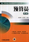 预算员  第3版 封面