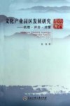 文化产业园区发展研究  机理评价对策