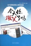 今天你微笑了吗  当代雷锋郭明义微博选摘