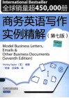 商务英语写作实例精解  第7版 封面