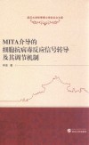 MITA介导的细胞抗病毒反应信号转导及其调节机制