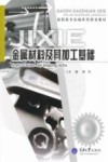 金属材料及其加工基础封面