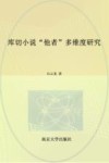 库切小说“他者”多维度研究