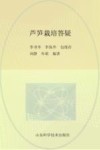 芦笋栽培答疑封面