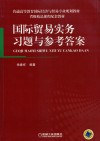 国际贸易实务习题与参考答案