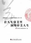 在人生审美里演绎审美人生  皮朝纲先生八十华诞暨从事高教工作六十年