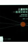 儿童权利一般理论研究