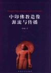 中印佛教造像源流与传播封面