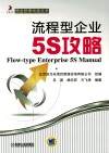 流程型企业5S攻略封面