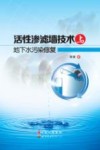 活性渗滤墙技术与地下水污染修复封面