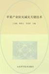 苹果产业防灾减灾关键技术