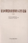 延安时期党的重要领导人著作选编  上