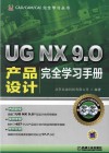 UG NX 9.0产品设计完全学习手册