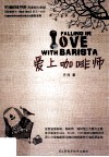 爱上咖啡师