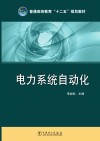 普通高等教育“十二五”规划教材  电力系统自动化 封面