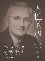 最具影响力的励志丛书  人性的弱点