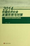 2014中国经济社会发展形势与对策  国务院研究室调研成果选