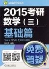 2015考研数学  3  基础篇全面复习与常考知识点解析