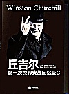 第一次世界大战回忆录  3  世界危机  1916-1918封面
